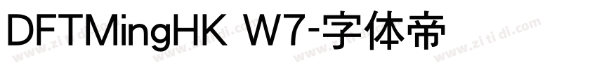 DFTMingHK W7字体转换